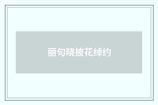 丽句晓披花绰约