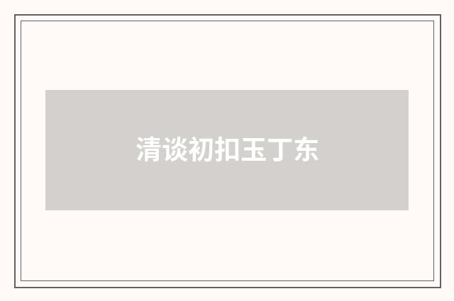 清谈初扣玉丁东