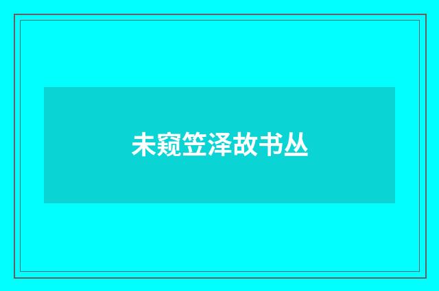 未窥笠泽故书丛