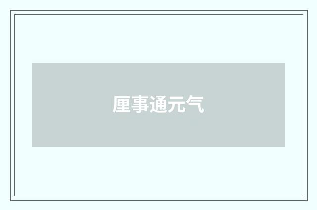厘事通元气