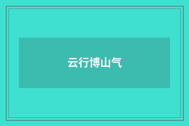云行博山气