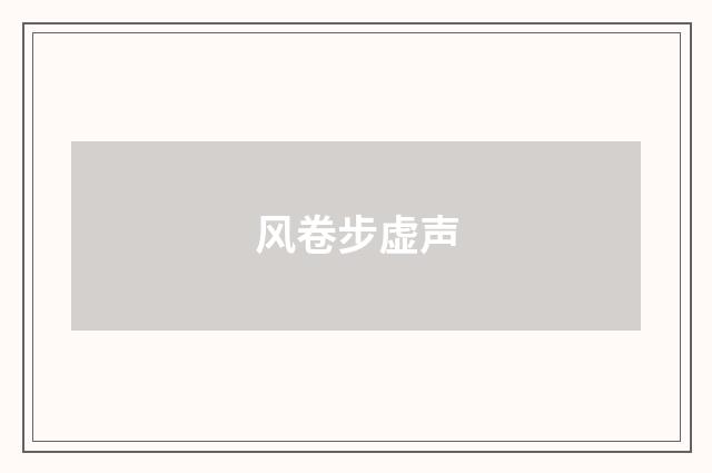 风卷步虚声