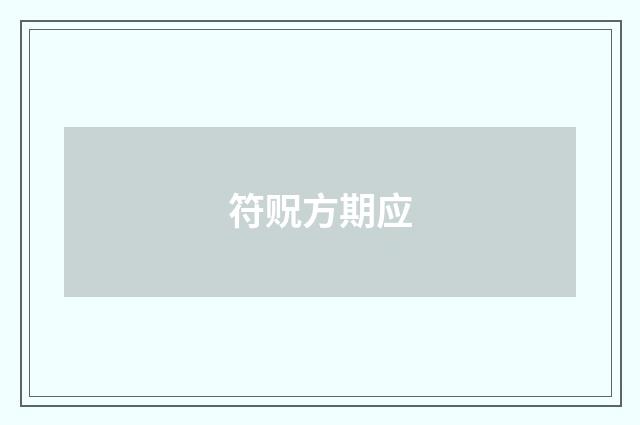 符贶方期应