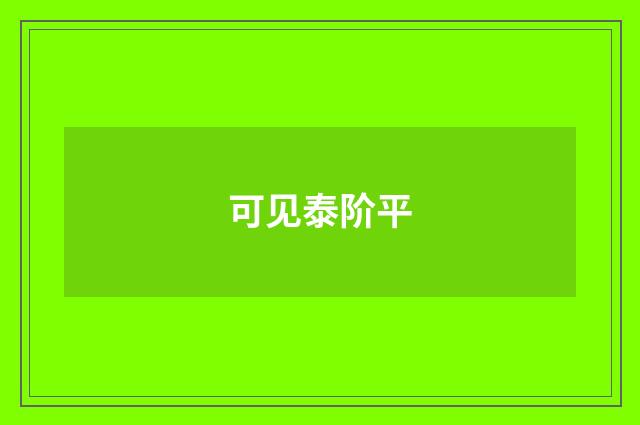 可见泰阶平