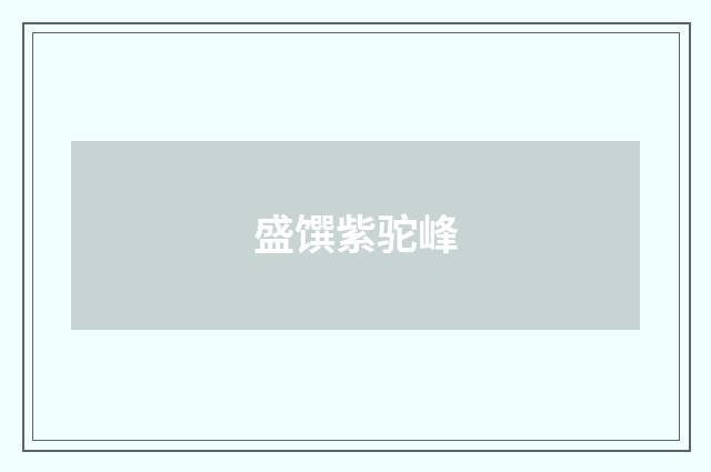 盛馔紫驼峰