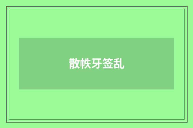 散帙牙签乱