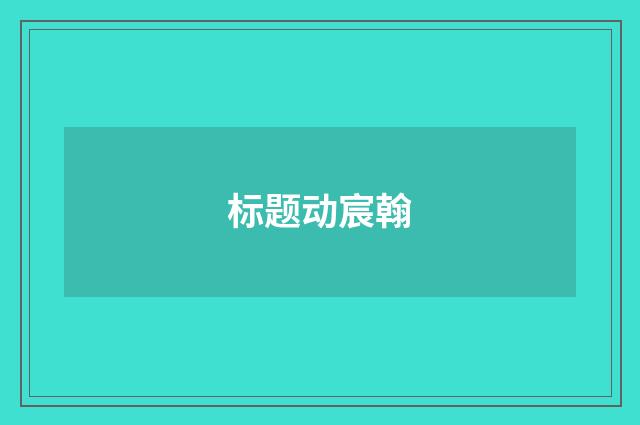标题动宸翰