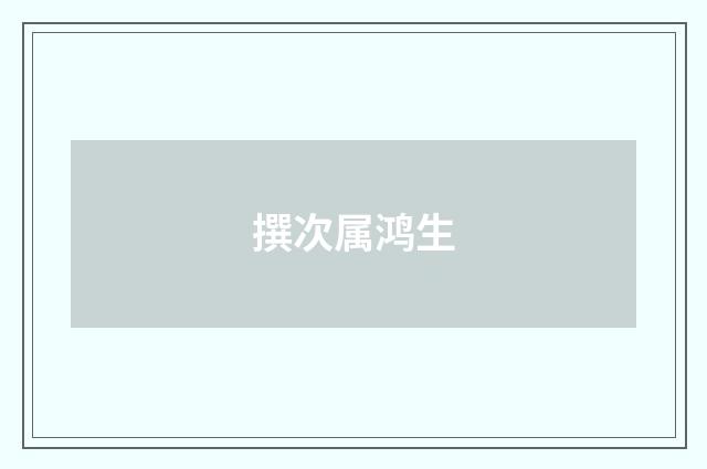 撰次属鸿生