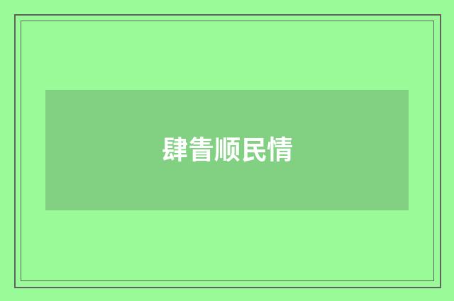 肆眚顺民情