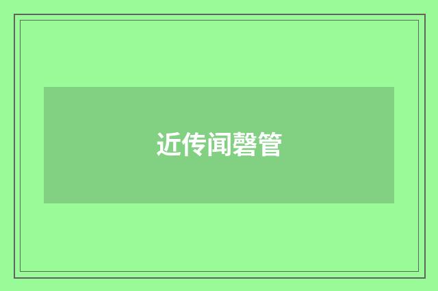 近传闻磬管
