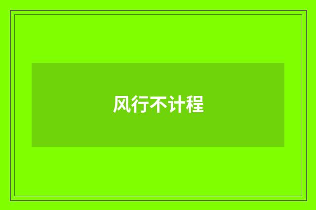风行不计程