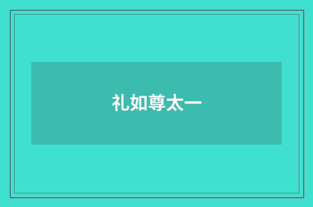 礼如尊太一