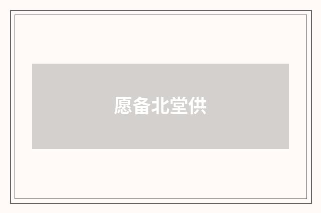 愿备北堂供