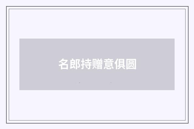 名郎持赠意俱圆