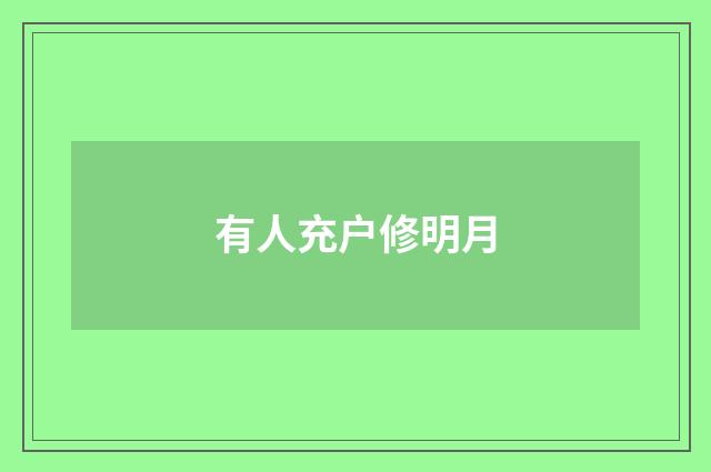 有人充户修明月