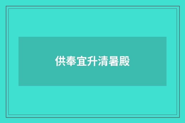 供奉宜升清暑殿