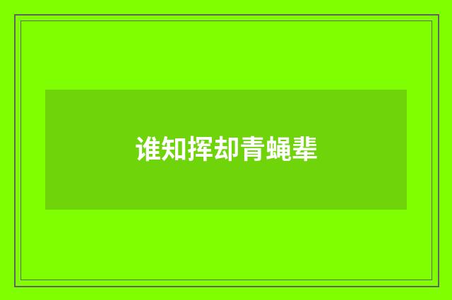 谁知挥却青蝇辈