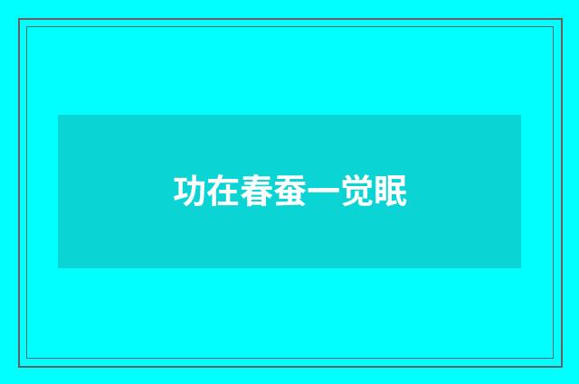 功在春蚕一觉眠