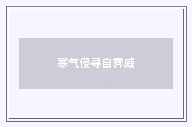 寒气侵寻自霁威