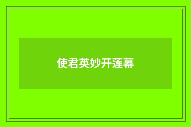 使君英妙开莲幕