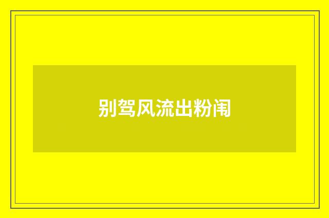 别驾风流出粉闱
