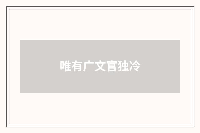 唯有广文官独冷