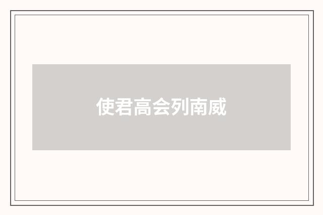 使君高会列南威