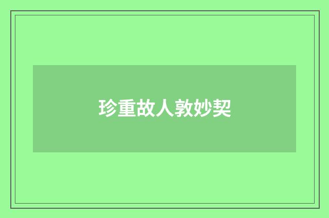 珍重故人敦妙契