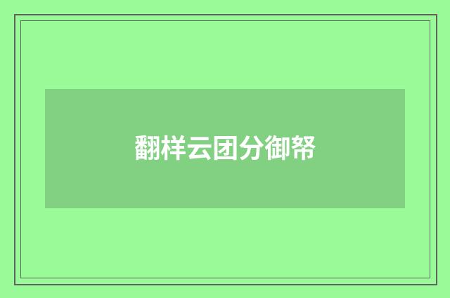 翻样云团分御帑