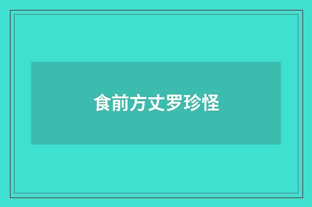 食前方丈罗珍怪