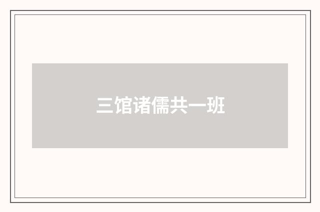 三馆诸儒共一班