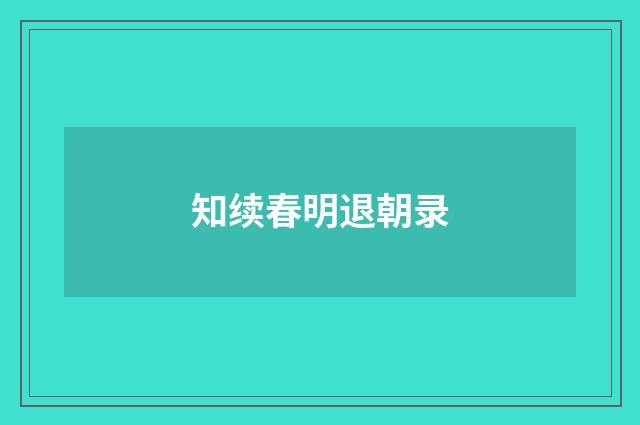 知续春明退朝录