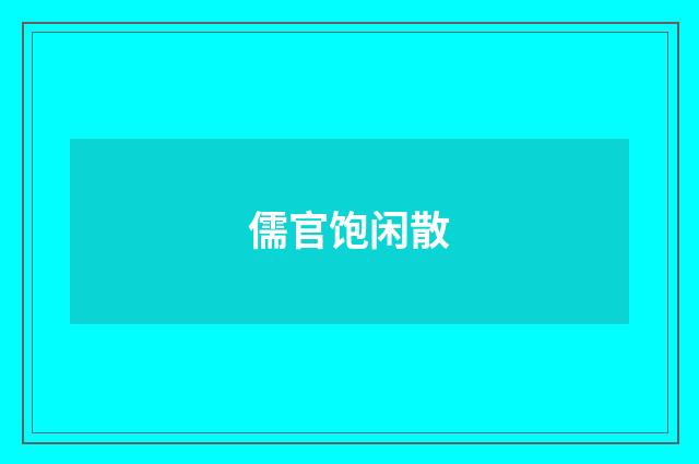 儒官饱闲散