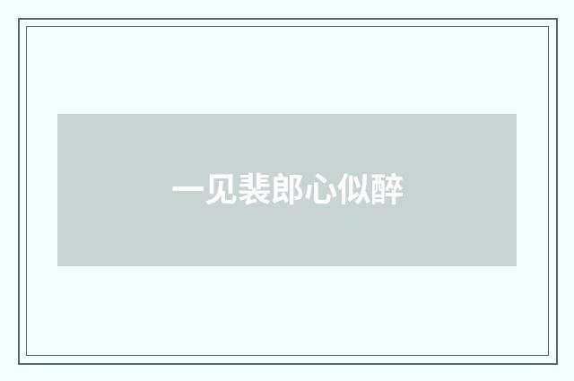 一见裴郎心似醉
