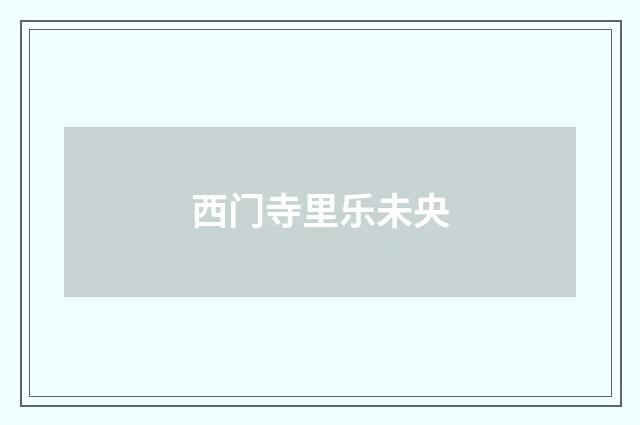西门寺里乐未央
