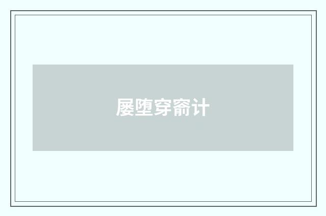 屡堕穿窬计