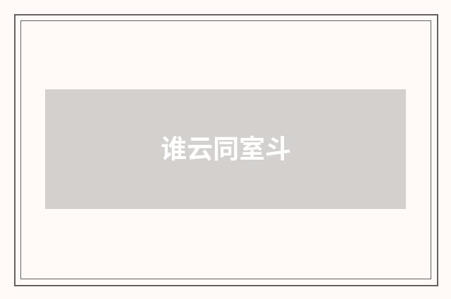 谁云同室斗