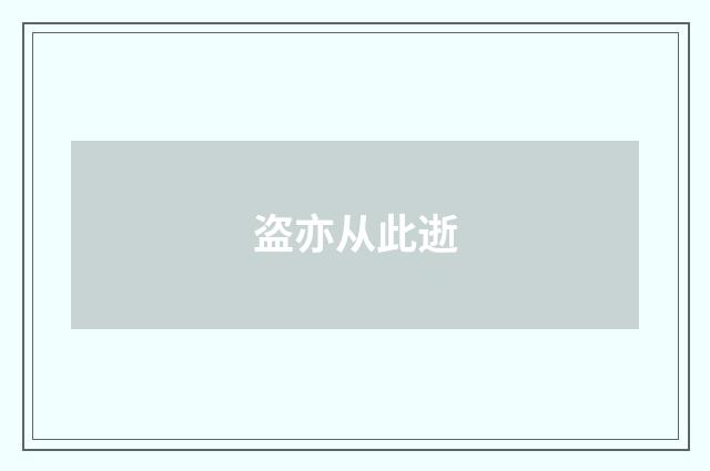盗亦从此逝