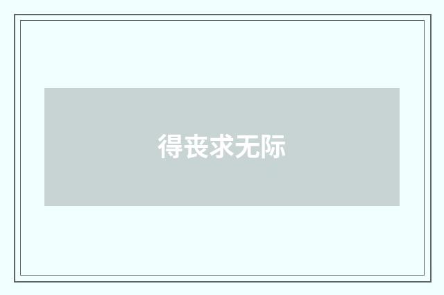 得丧求无际
