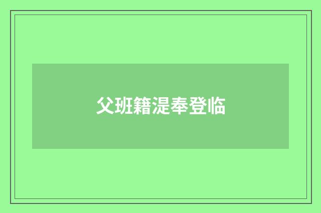父班籍湜奉登临