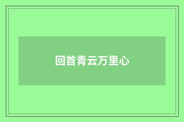 回首青云万里心