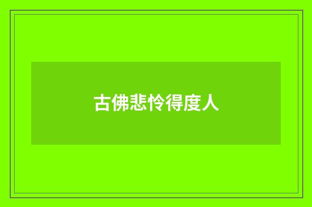 古佛悲怜得度人