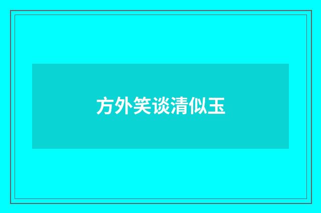 方外笑谈清似玉