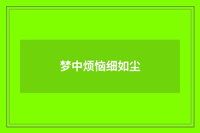 梦中烦恼细如尘