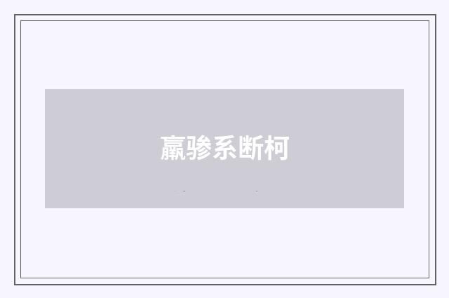 羸骖系断柯