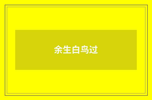 余生白鸟过