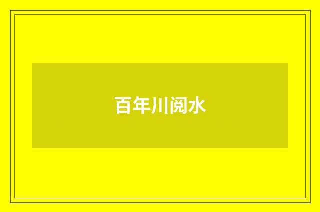 百年川阅水