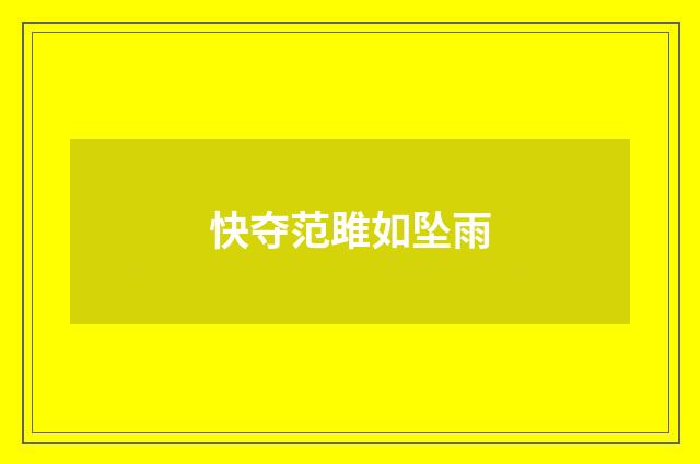快夺范雎如坠雨