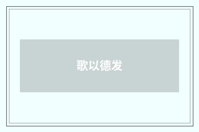 歌以德发