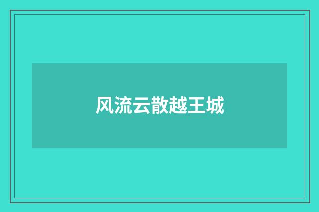风流云散越王城